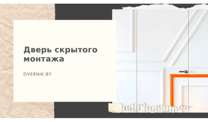 Межкомнатные двери-невидимки (со скрытой коробкой)
